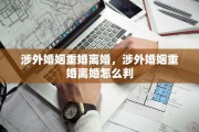 涉外婚姻重婚离婚，涉外婚姻重婚离婚怎么判