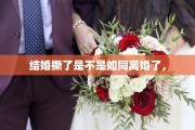 结婚撕了是不是如同离婚了，