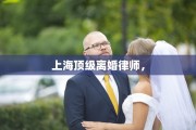 上海顶级离婚律师，