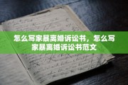怎么写家暴离婚诉讼书，怎么写家暴离婚诉讼书范文