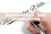 离婚协议的债务怎么写，离婚协议有债务怎么写才有效