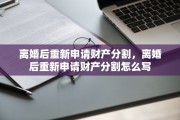 离婚后重新申请财产分割，离婚后重新申请财产分割怎么写