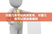 分居几年可以判决离婚，分居几年可以判决离婚吗
