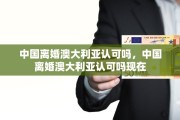 中国离婚澳大利亚认可吗，中国离婚澳大利亚认可吗现在