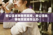 老公没本事我想离婚，老公没本事我想离婚怎么办