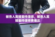 被告人离婚案件律师，被告人离婚案件律师费谁出