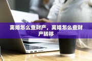 离婚怎么查财产，离婚怎么查财产转移