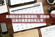 离婚协议未办理离婚吗，离婚协议未办理离婚吗怎么写