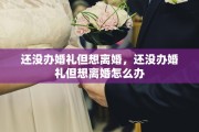 还没办婚礼但想离婚，还没办婚礼但想离婚怎么办
