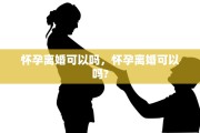 怀孕离婚可以吗，怀孕离婚可以吗?