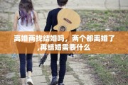 离婚两找结婚吗，两个都离婚了,再结婚需要什么
