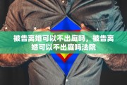 被告离婚可以不出庭吗，被告离婚可以不出庭吗法院