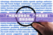 广州离婚调查报告，广州离婚调查报告模板