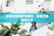 丧偶式婚姻要离婚吗，丧偶式婚姻怎么办