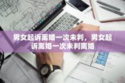 男女起诉离婚一次未判，男女起诉离婚一次未判离婚