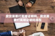 房贷需要打离婚证明吗，房贷需要打离婚证明吗现在