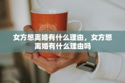 女方想离婚有什么理由，女方想离婚有什么理由吗