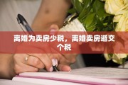 离婚为卖房少税，离婚卖房避交个税