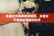 夫妻女方有病能离婚吗，夫妻女方有病能离婚吗知乎