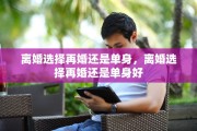离婚选择再婚还是单身，离婚选择再婚还是单身好