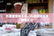 办酒席借钱离婚，办酒席借钱离婚怎么办