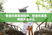 香港夫妻离婚程序，香港夫妻离婚程序是什么