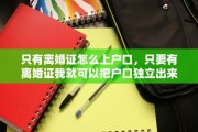 只有离婚证怎么上户口，只要有离婚证我就可以把户口独立出来吗