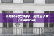 离婚房子女方名字，离婚房子女方名字怎么判