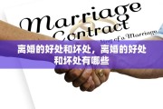 离婚的好处和坏处，离婚的好处和坏处有哪些