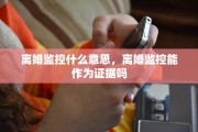 离婚监控什么意思，离婚监控能作为证据吗