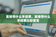 离婚带什么手续费，离婚带什么手续费比较便宜