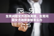 生育问题女方选择离婚，生育问题女方选择离婚怎么办