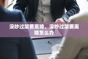 没吵过架要离婚，没吵过架要离婚怎么办