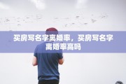 买房写名字离婚率，买房写名字离婚率高吗