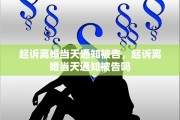 起诉离婚当天通知被告，起诉离婚当天通知被告吗