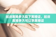 起诉离婚多久能下离婚证，起诉离婚多久可以拿离婚证
