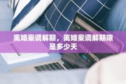 离婚案调解期，离婚案调解期限是多少天