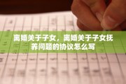 离婚关于子女，离婚关于子女抚养问题的协议怎么写