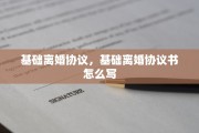 基础离婚协议，基础离婚协议书怎么写