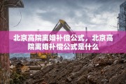 北京高院离婚补偿公式，北京高院离婚补偿公式是什么