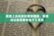 离婚上诉后发回重审期限，离婚诉讼发回重审是什么意思