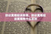 协议离婚起诉离婚，协议离婚起诉离婚有什么区别