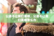公婆不让我们离婚，公婆不让我们离婚怎么办