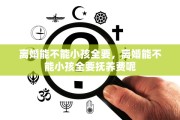 离婚能不能小孩全要，离婚能不能小孩全要抚养费呢