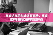 离婚这样的形式还有哪些，离婚这样的形式还有哪些种类