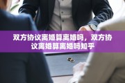 双方协议离婚算离婚吗，双方协议离婚算离婚吗知乎