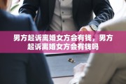 男方起诉离婚女方会有钱，男方起诉离婚女方会有钱吗