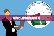  
了怎么跟她提离婚（ 
后怎么求对方原谅）