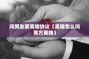 问男友要离婚协议（离婚怎么问男方要钱）