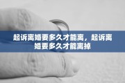 起诉离婚要多久才能离，起诉离婚要多久才能离掉